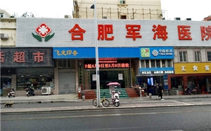 合肥軍海醫(yī)院藥品倉庫聯(lián)網(wǎng)報警安裝項目