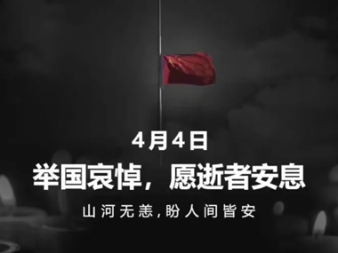 清明追思，合肥全城防疫哀悼